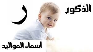 أسماء المواليد الذكور حرف الراء Youtube