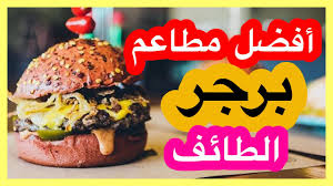 افضل مطاعم الطائف برجر Youtube