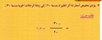 يؤدي تخفيض اسعار تذاكر الطيران بنسبة 20 الى زيادة الرحلات الجوية بنسبة 30 حلول مناهجي