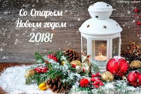 Ста́рый но́вый год — новый год по юлианскому календарю (по старому стилю). Staryj Novyj God 2018 Chto Eto Za Prazdnik I Kak On Poyavilsya