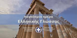 Πλέον, περιμένει αντίπαλο στη φάση των 16, για το παιχνίδι του που θα διεξαχθεί την κυριακή στις 22:00 στο καρτούχα της σεβίλλης. Monaxo Ekdhlwsh Gia Thn Pagkosmia Hmera Ellhnikhs Glwssas Gr News