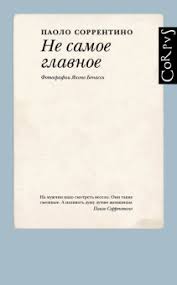 влюбленные в книги не спят в одиночестве читать онлайн Kniga Ne Samoe Glavnoe Paolo Sorrentino Kupit Knigu Chitat Recenzii Gli Aspetti Irrilevanti Isbn 978 5 17 982538 8 Labirint