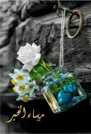 ويجعل الله لنا أخوة من غير أمهاتنا وأحبة رغم المسافات راسخون بقلوبنا مساء الخير للغاليين Good Evening Greetings Evening Greetings Photo Splash