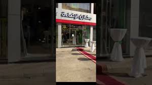 حفل إفتتاح معرض مخازن الإضاءة جده مساعد القفاري Youtube