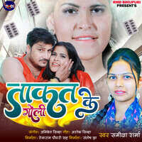 Takat Ke Goli Song Download: Play & Listen Takat Ke Goli Bhojpuri MP3 Song  by Aniket Sinha @Gaana