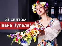 З днем івана купала листівки і картинки *** з днем купали всіх вітаєм, і найкращого бажаєм: Vitayemo Zhiteliv Gromadi Zi Svyatom Ivana Kupala Zachepilivska Gromada