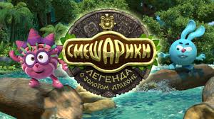 легенда о красном драконе смотреть онлайн в хорошем качестве Smeshariki Legenda O Zolotom Drakone Trejler Youtube