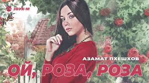 я подарю тебе розу ра ра розу ра розу Azamat Pheshhov Oj Roza Roza Besplatno Skachat V Mp3 Novinki Pesni