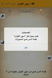  الداء والدواء:١٧٣  ١٣/‏١٢ ١٨:٢٨ زينب ام: ÙƒÙ„Ù…Ø© Ø§Ù„Ø³Ø± Ù„ØºØ² 38 Ø³ÙˆØ± Ø§Ù„Ù‚Ø±Ø¢Ù† Ù‡ÙŠ Ù…Ù† Ø³ÙˆØ± Ø§Ù„Ù‚Ø±Ø¢Ù† Ù…ÙƒÙˆÙ†Ø© Ù…Ù† 7 Ø£Ø­Ø±Ù