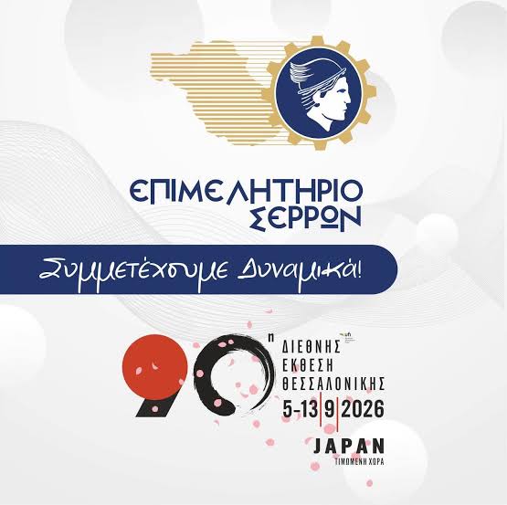 Το Επιμελητήριο καλεί τις Σερραϊκές επιχειρήσεις να λάβουν μέρος στην 90η Δ. Ε.Θ. - Επιμελητήριο Σερρών