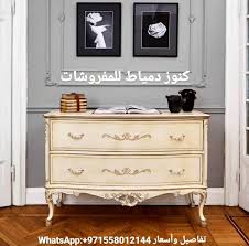 كنوز دمياط للمفروشات مصنع فى مصر والشارقة ينفذ اى تصميم كلاسيك و مودرن وبرندات عالميه باحترافيه Classic Chest Of Drawers Chest Of Drawers Trending Decor