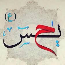 از مقام شاه مظلومان کسی آگاه نیست چون کسی آگه ز اسم اعظم الله نیست ای دل ار خواهی خدا بینی برو در کربلا از زمین کربلا ت calligraphy art arabic