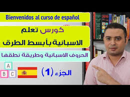 تعلم الإسبانية من الصفر L الحروف الإسبانية وطريقة نطقها L الجزء الأول Youtube