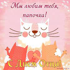 Стать примером для сына и добрым волшебником для дочери. Kogda Den Otca 2020 V Ukraine Data I Kak Otmechat Den Papy 2020 Glavred