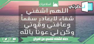 أعلنت وزارة الصحة السعودية، إحصائية جديدة لمستجدات فيروس كورونا في المملكة خلال الـ24 ساعة الماضية تضمنت تسجيل 997 حالة مؤكدة وتماثل 1026 حالة للشفاء، فيما بلغ عدد. Ø¯Ø¹Ø§Ø¡ Ø§Ù„Ø´ÙØ§Ø¡ Ù„Ù†ÙØ³ÙŠ Ù…Ù† Ø§Ù„Ù…Ø±Ø¶ Ù…Ø³ØªØ¬Ø§Ø¨ 2021 Ù…ÙƒØªÙˆØ¨ Ø§Ø¯Ø¹ÙŠØ© Ø´ÙØ§Ø¡ Ù„Ù†ÙØ³ÙŠ Ù…ÙˆÙ‚Ø¹ Ù†Ø¸Ø±ØªÙŠ