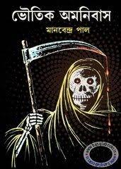 Bhautik Amnibas By Manabendra Paul Ebook Pdf Books Reading Pdf Books Pdf Books Download
