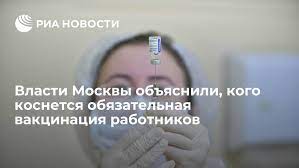Главный санитарный врач москвы обязал провести вакцинацию 60% москвичей, работающих в сфере услуг до 15 июля (первый компонент вакцины). Mdepxhnz Przam