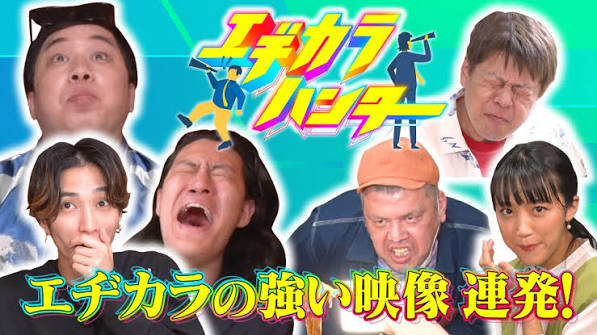 エヂカラハンター