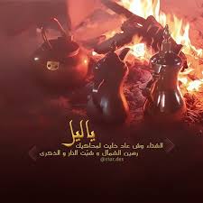 شعر عن الشتاء والنار بحث Google
