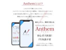 資産運用アプリanthem アンセム は詐欺 オプトインアフィリエイトの可能性あり 副業裁判24時
