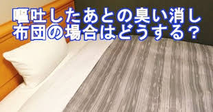 布団に嘔吐したあとの臭い消し 布団 洗濯