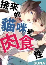 人外BL《惡魔貓男，你今晚的春夢》愛貓就是要啪貓（？）明明不是用鬼父心態養育小貓，怎麼會這樣呢…
