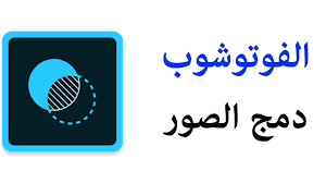 دمج الصور بالفوتوشوب للايفون والاندرويد Youtube