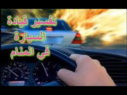 تفسير حلم السيارة للعزباء والمتزوجة والحامل games
