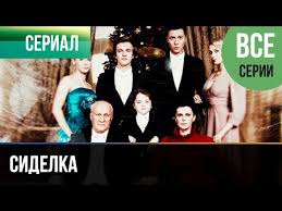 фильм улыбка пересмешника 9 10 серия смотреть онлайн бесплатно Sidelka Vse Serii Melodrama Filmy I Serialy Russkie Melodramy Youtube
