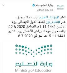 نظام نور on twitter التسجيل في الصف الأول الابتدائي والرضات أصبح متاحا الان علي نظام نور https t co fatwtx9j4k https t co 7bwseg7puj