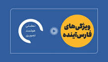 فیلم| «فارس آینده» چیست و چه ویژگی‌هایی دارد | خبرگزاری فارس