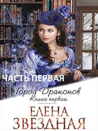 елена звездная мертвые игры 7 часть 2 скачать бесплатно Fb2 Kniga Gorod Drakonov Kniga Pervaya Chast Pervaya Elena Zvezdnaya Skachat Ili Chitat Onlajn