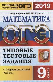 Скачать вариант огэ 2019 №74810: Oge 2019 Matematika 9 Klass Tipovye Testovye Zadaniya 14 Variantov Zadanij Yashenko I Red Kupit Knigu S Dostavkoj V Internet Magazine Chitaj Gorod Isbn 978 5 377 13588 3