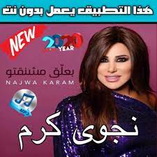 تحرص نجوى كرم على نشر الإيجابية والمحبة بين الناس من خلال حضورها عبر مواقع التواصل الاجتماعي بشكل متواصل. Ø£ØºØ§Ù†ÙŠ Ù†Ø¬ÙˆÙ‰ ÙƒØ±Ù… Ø¨Ø¯ÙˆÙ† Ù†Øª Najwa Karam 2020 Fur Android Apk Herunterladen