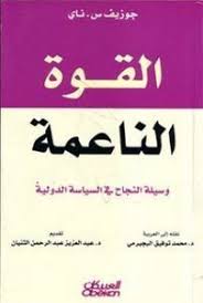 تحميل كتاب القوة الناعمة Pdf جوزيف س ناي Pdf Books Reading Ebooks Free Books Book Tshirts