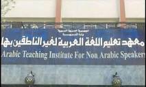 معهد تعليم اللغة العربية لغير الناطقين بها