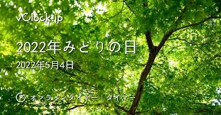 It is possible to only use it once and list only one example. ã¿ã©ã‚Šã®æ—¥ 2022å¹´ã¿ã©ã‚Šã®æ—¥ ã‚ªãƒ³ãƒ©ã‚¤ãƒ³ã‚¿ã‚¤ãƒžãƒ¼ ã‚¿ã‚¤ãƒžãƒ¼ Vclock Jp