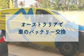 オーストラリアで車のバッテリーが上がった バッテリー交換は 193 車 オーストラリア バッテリー