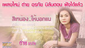 ส เทน อง ให บอกแน ต าย อรท ย lyric video youtube เพลง