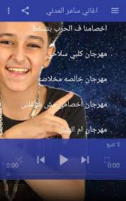1 يشتغل على جميع الاجهزه القديمة والجديدة 2 يشمل جميع الاغاني الجديدة 3 سريع وسلس الاستخدام 4 تستطيع عمل الأغنية نغمة رنين 5 شاهد المميزات بنفسك هذا التطبيق نرجو مشاركته مع اصدقائكم الاستماع الاغاني للفنان سامر المدني. Ø³Ø§Ù…Ø± Ø§Ù„Ù…Ø¯Ù†ÙŠ 2020 Ø¨Ø¯ÙˆÙ† Ù†Øª ÙƒÙ„ Ø§Ù„Ù…Ù‡Ø±Ø¬Ø§Ù†Ø§Øª ÙˆØ§Ù„Ø§ØºØ§Ù†ÙŠ Fur Android Apk Herunterladen