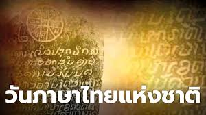 29 กรกฎาคม 2020 วันสำคัญวันภาษาไทยแห่งชาติ × 30 31 à¸§ à¸™à¸ à¸²à¸©à¸²à¹„à¸—à¸¢à¹à¸« à¸‡à¸Šà¸²à¸• 29 à¸à¸£à¸à¸Žà¸²à¸„à¸¡ 2563 à¸­à¸™ à¸£ à¸à¸© à¸ à¸²à¸©à¸²à¹„à¸—à¸¢
