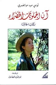 ولدت في كليفتون، جزيرة الأمير. Ø¢Ù† ÙÙŠ Ø§Ù„Ù…Ø±ØªÙØ¹Ø§Øª Ø§Ù„Ø®Ø¶Ø±Ø§Ø¡ Ø¹ØµÙŠØ± Ø§Ù„ÙƒØªØ¨ Ù„Ù„Ù†Ø´Ø± Ù„ÙˆØ³ÙŠ Ù…ÙˆØ¯ Ù…ÙˆÙ†ØªØºÙ…Ø±ÙŠ Ø¨ÙŠØª Ø§Ù„ÙƒØªØ¨