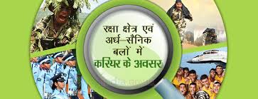 रक्षा क्षेत्र एवं अर्ध-सैनिक बलों में करियर के अवसर| भारतीय राष्ट्रीय पोर्टल