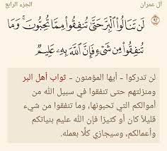 بـســم الله الــرحـمــان الــرحـيــم تفسير قوله تعالى ل ن ت ن ال وا ال ب ر ح ت ى ت نف ق وا م م ا ت ح ب ون و م ا ت quran quotes quotes quran