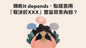 除咗It Depends，點樣善用「取決於XXX」豐富答案內容？ | Wall Street English