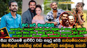 Milan real bilan hamkorlikni davom ettirmoqchi. Download Nadagam Karayo Actor Kokila Pawan Jayasooriya Mp4 Mp3 3gp Naijagreenmovies Fzmovies Netnaija