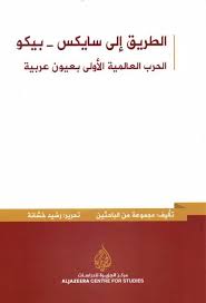 الطريق الى سايكس بيكو الحرب العالمية الاولى بعيون عربية مجموعة من الباحثين Aghiras Free Download Borrow And Streaming Internet Archive In 2020 Arabic Books Download Books Books