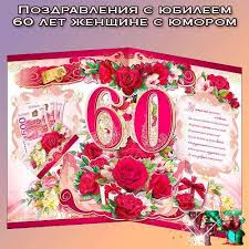 поздравление с днем рождения мужчине 60 лет в прозе Pozdravleniya S Yubileem 60 Let Zhenshine S Yumorom Yubilej 60 Let V 2020 G Milye Otkrytki S Yubileem S Dnem Rozhdeniya