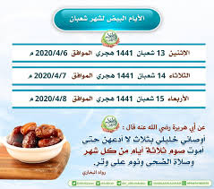Ù…ÙˆØ¹Ø¯ ÙˆØªØ§Ø±ÙŠØ® Ø§Ù„Ø£ÙŠØ§Ù… Ø§Ù„Ø¨ÙŠØ¶ Ù„Ø´Ù‡Ø± Ø´Ø¹Ø¨Ø§Ù† 1441 2020 Ø§Ù„Ø£ÙŠØ§Ù… Ø§Ù„Ù‚Ù…Ø±ÙŠØ© Ù…Ù†