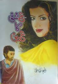 Ishq ka Ain is an excellent Social Romantic Novel with the touch of sufism and ishq - ishqkaain-novel-haqqi-title